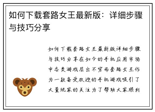 如何下载套路女王最新版：详细步骤与技巧分享