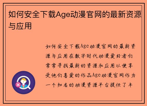 如何安全下载Age动漫官网的最新资源与应用